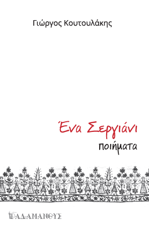 Ένα σεργιάνι-Γιώργος Κουτουλάκης