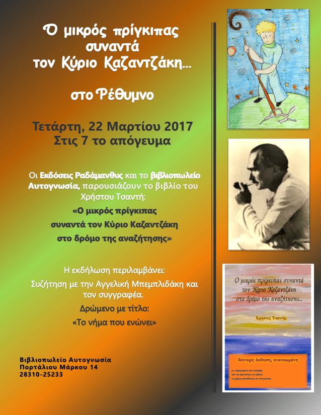 Αφίσα Ρέθυμνο
