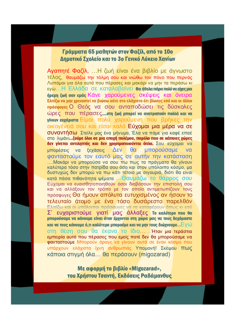 Γράμματα στον Φαζίλ