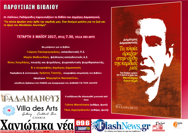 Πρόσκληση Χανιά