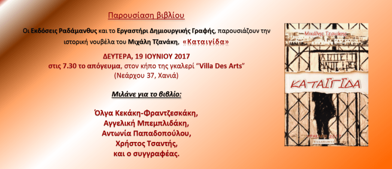 πρόσκληση Χανιά