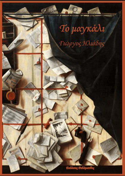 Γιώργος Ηλιάδης Το μαγκάλι