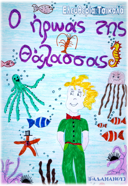 Ο ήρωας της θάλασσας - Ελευθερία Τσικαλά