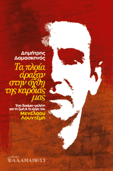 Η ζωή και το έργου του Μενέλαου Λουντέμη - Δημήτρης Δαμασκηνός