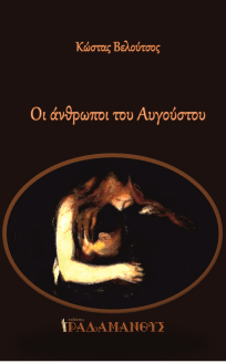Οι άνθρωποι του Αυγούστου - Κώστας Βελούτσος