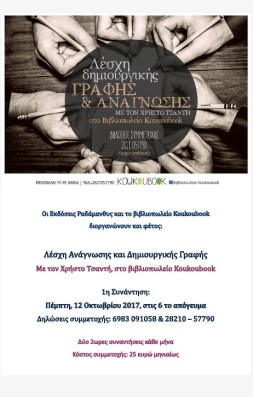 Εργαστήρι δημιουργικής γραφής με τον Χρήστο Τσαντή