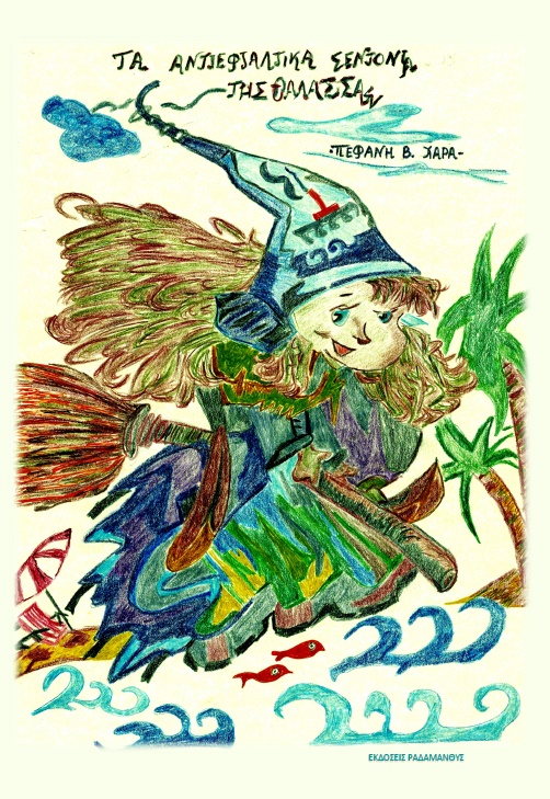 Εξώφυλλο παραμυθιού