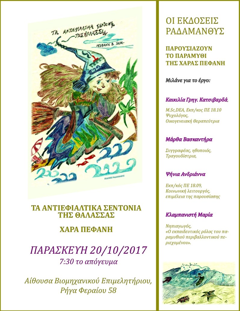 Χαρά Πεφάνη και Εκδόσεις Ραδάμανθυς