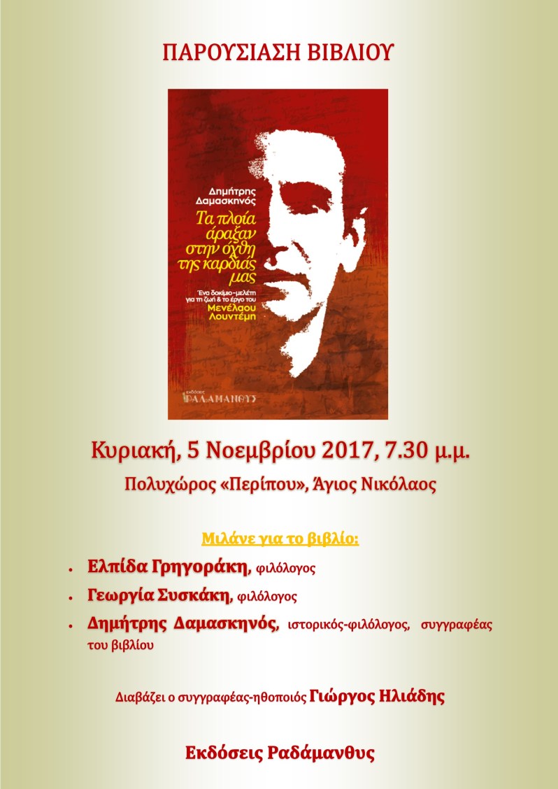 Εκδόσεις Ραδάμανθυς Άγιος Νικόλαος Λασιθίου Κρήτη