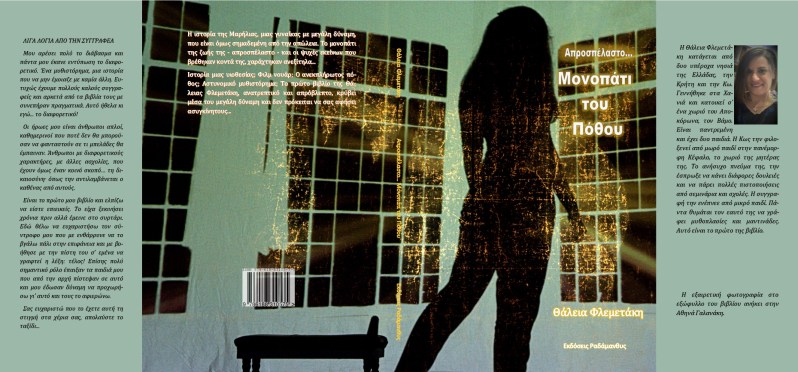 Θάλεια Φλεμετάκη Εκδόσεις Ραδάμανθυς