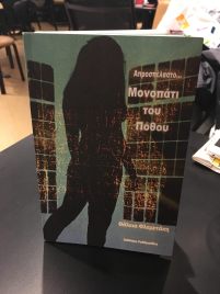 απροσπέλαστο μονοπάτι του πόθου