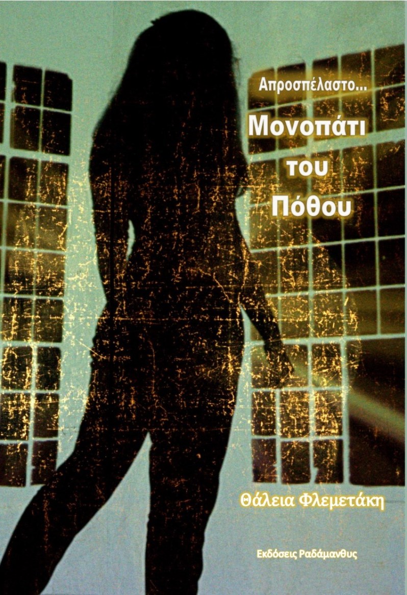 Θάλεια Φλεμετάκη