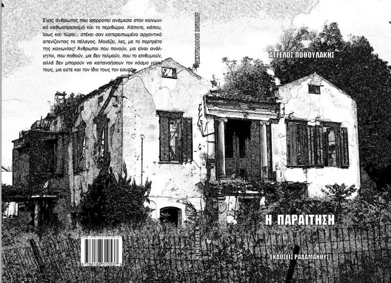 Η παραίτηση - Εκδόσεις Ραδάμανθυς