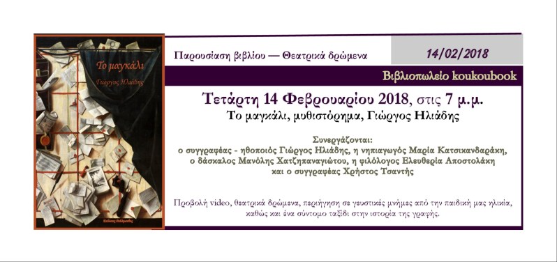 πρόσκληση Το μαγκάλι στα Χανιά