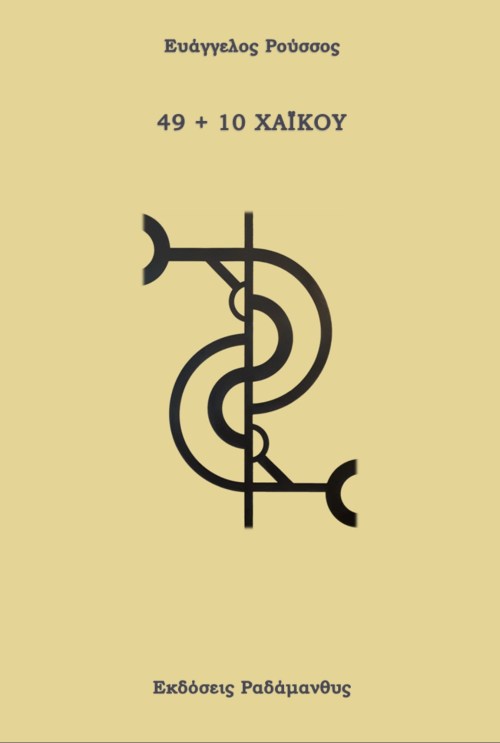 Εκδόσεις Ραδάμανθυς