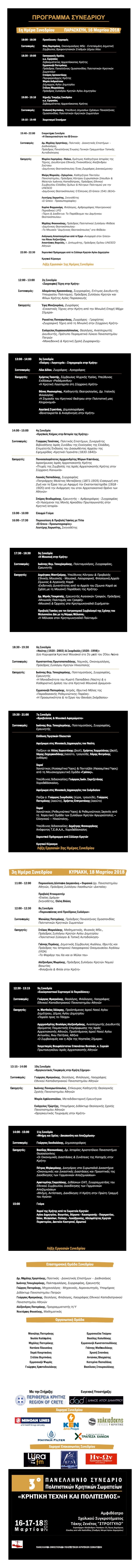 Πανελλήνιο συνέδριο Κρητικών πολιτιστικών συλλόγων