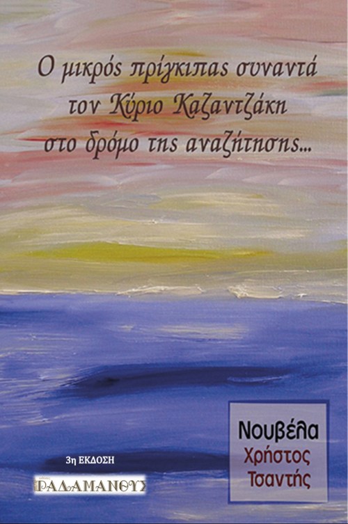 Ο μικρός πρίγκιπας συναντά τον Κύριο Καζαντζάκη