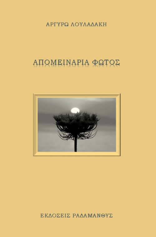 Απομεινάρια φωτός - Αργυρώ Λουλαδάκη