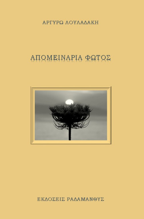 Απομεινάρια φωτός - Αργυρώ Λουλαδάκη