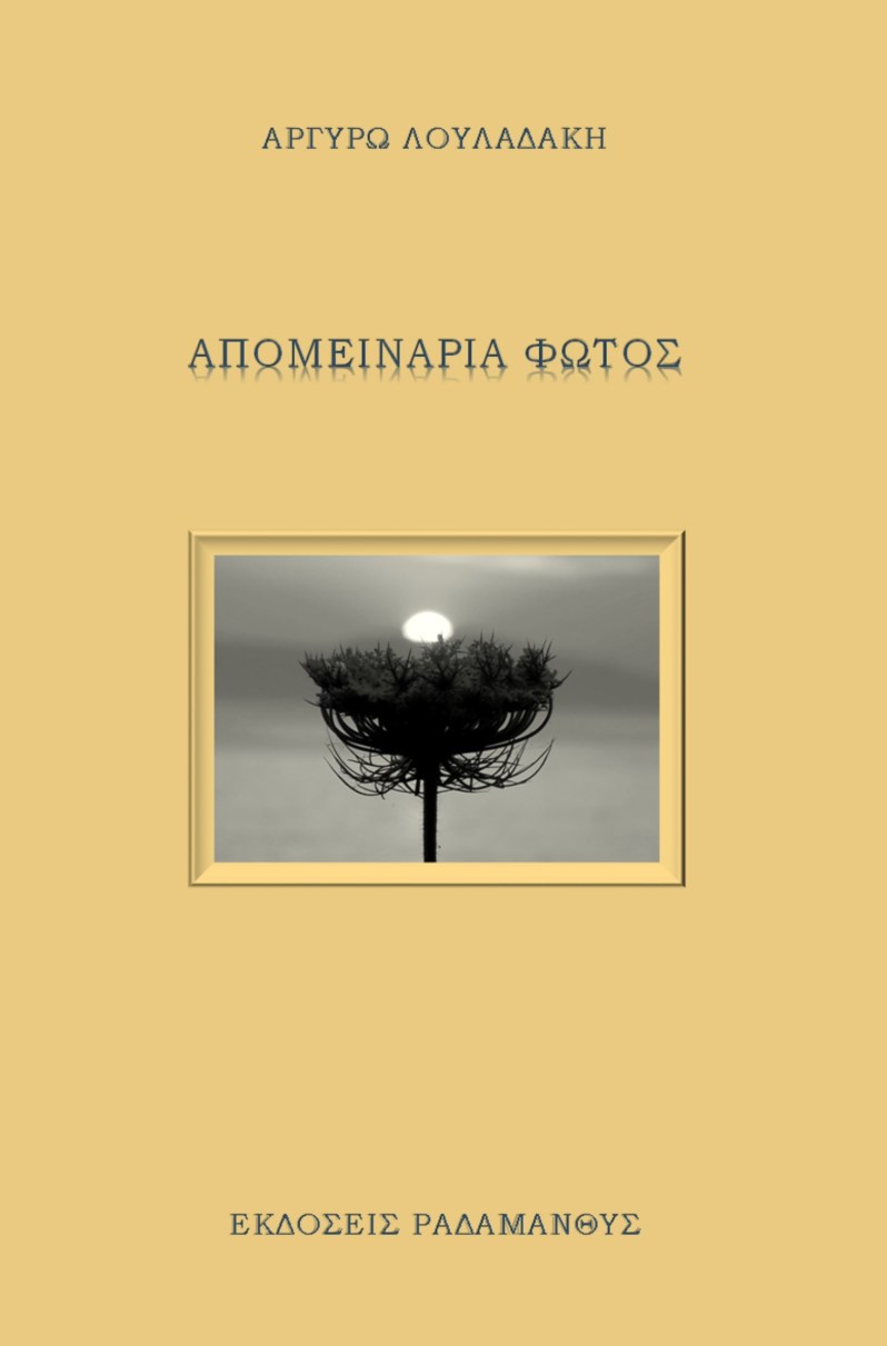 Εκδόσεις Ραδάμανθυς - Αργυρώ Λουλαδάκη