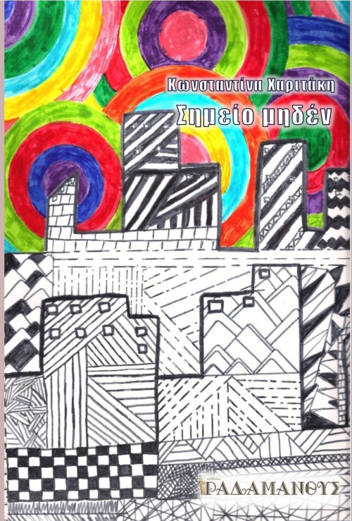 Εκδόσεις Ραδάμανθυς