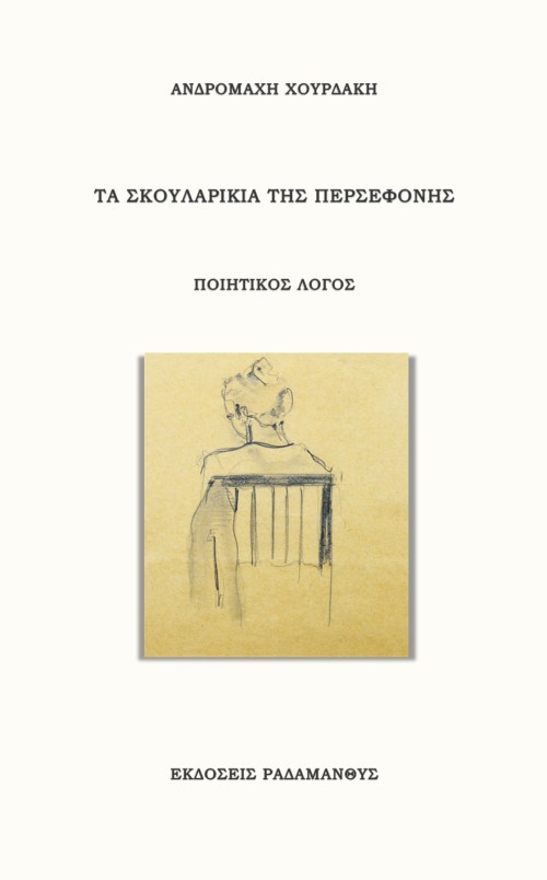 Εκδόσεις Ραδάμανθυς