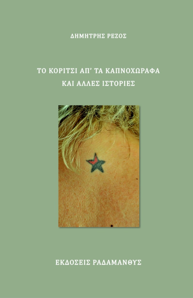 Εκδόσεις Ραδάμανθυς