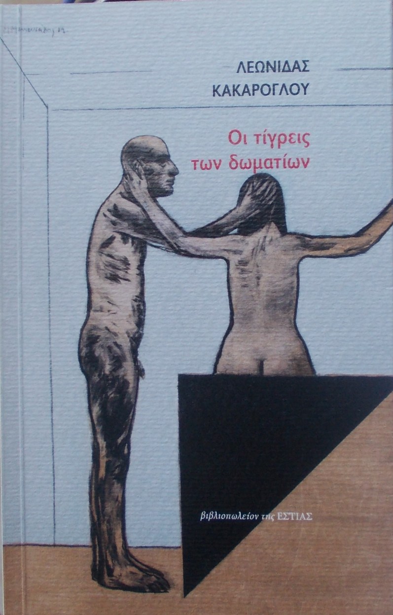 Λεωνίδας Κακάρογλου - Εκδόσεις Ραδάμανθυς