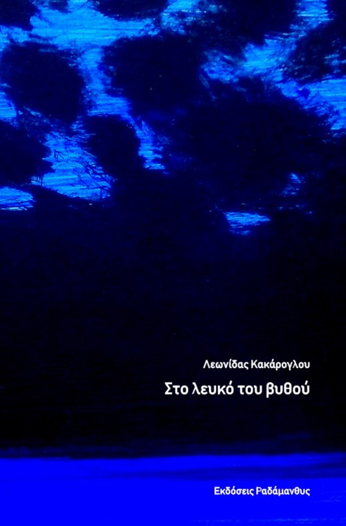 Στο λευκό του βυθού -Λεωνίδας Κακάρογλου