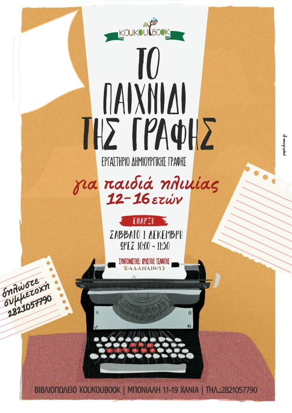 ΔΗΜΙΟΥΡΓΙΚΟ ΕΡΓΑΣΤΗΡΙ