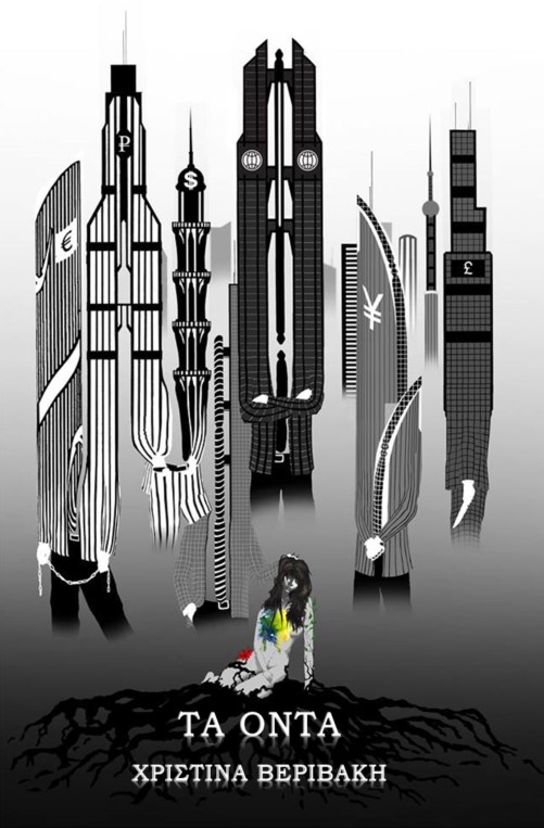 Τα όντα Χριστίνα Βεριβάκη