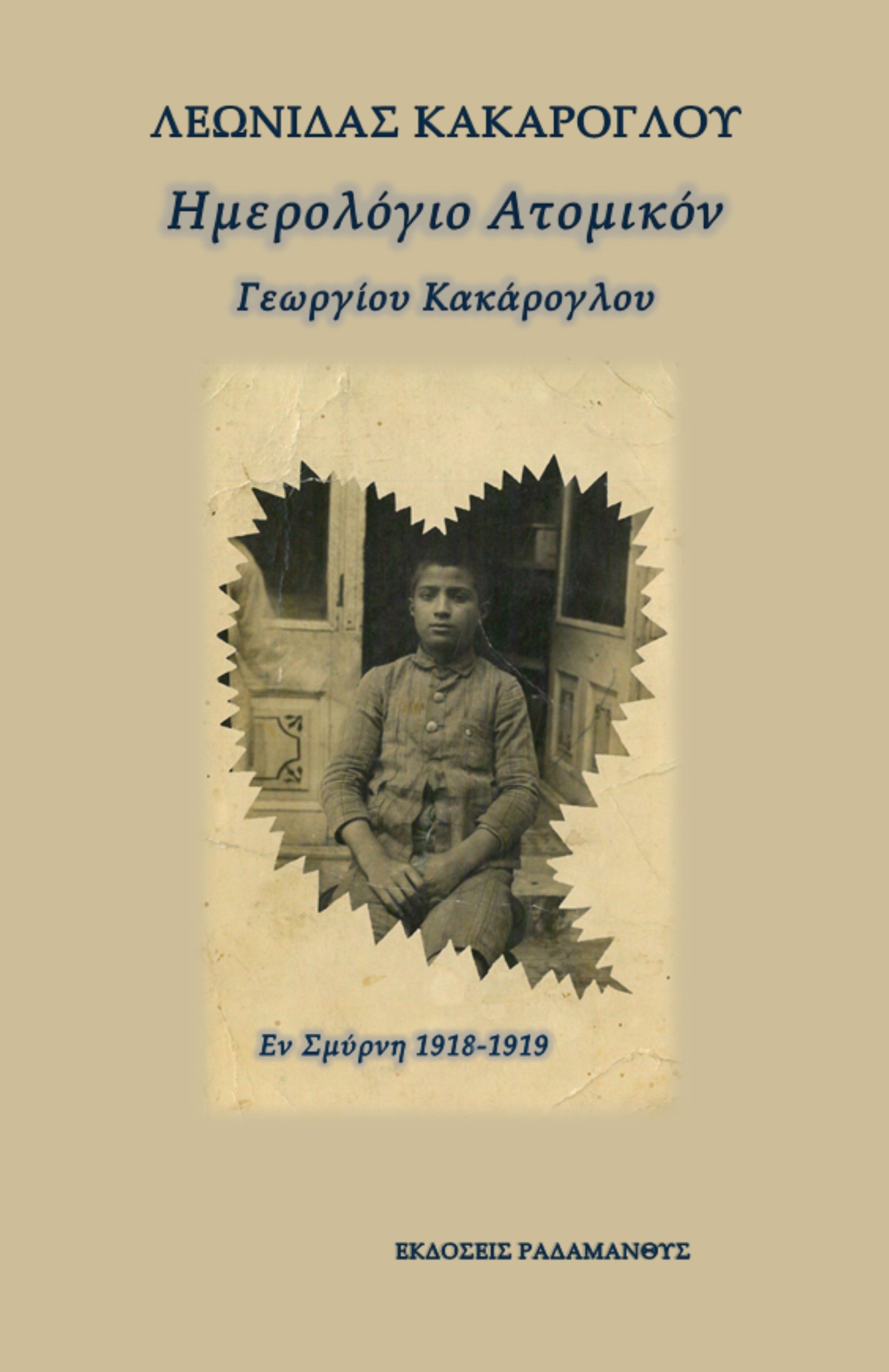 Ημερολόγιο Ατομικόν Σμύρνη 1918