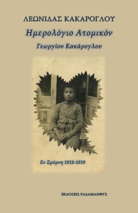 Ημερολόγιο Ατομικόν Σμύρνη 1918