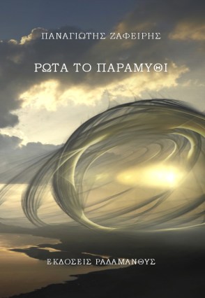 Εκδόσεις Ραδάμανθυς