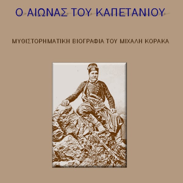 Ο αιώνας του καπετάνιου - Μιχάλης Τζανάκης
