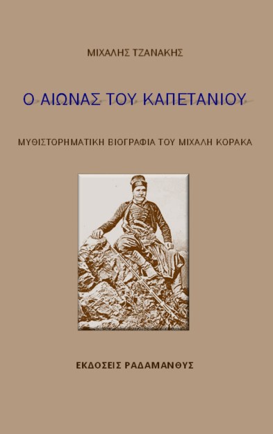 Ο αιώνας του καπετάνιου - Μιχάλης Τζανάκης