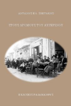 Αντώνης Σχετάκης