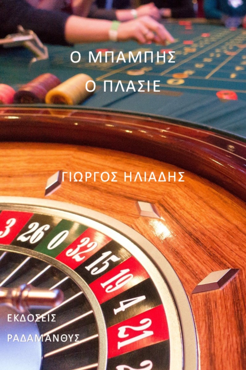 Γιώργος Ηλιάδης