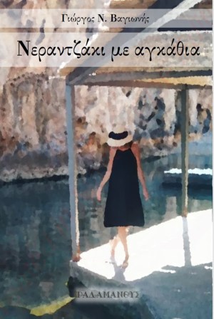 Νεραντζάκι με αγκάθια