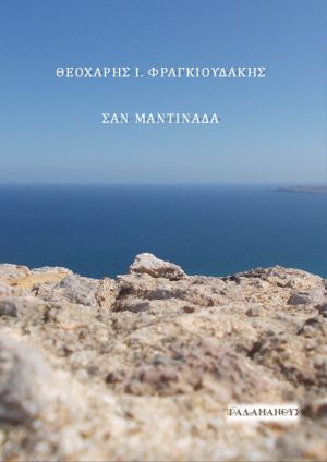 Θεοχάρης Φραγκιουδάκης - Σαν Μαντινάδα