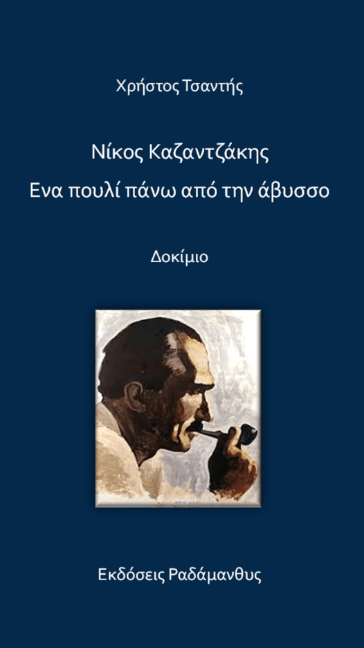 Καζαντζάκης - Ένα πουλί πάνω από την άβυσσο
