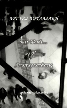 Just Words ή αναπαραστάσεις - Αργυρώ Λουλαδάκη