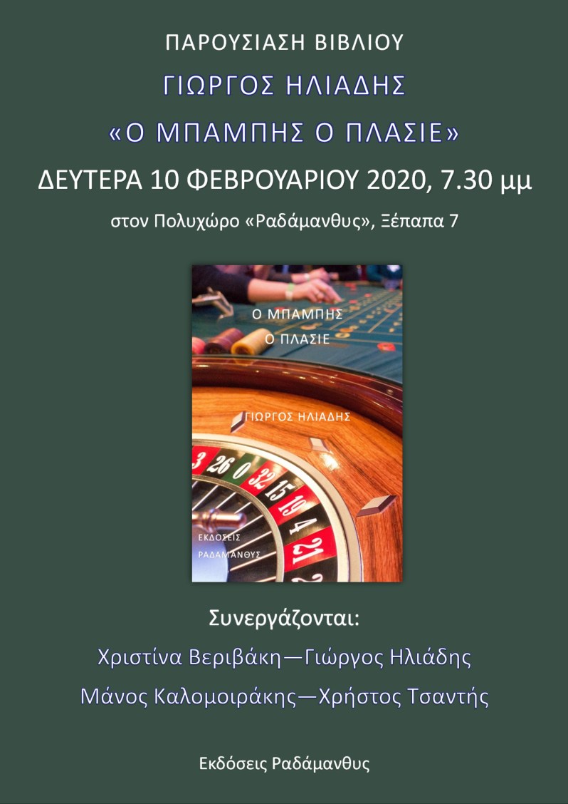 Ο Μπάμπης ο πλασιέ