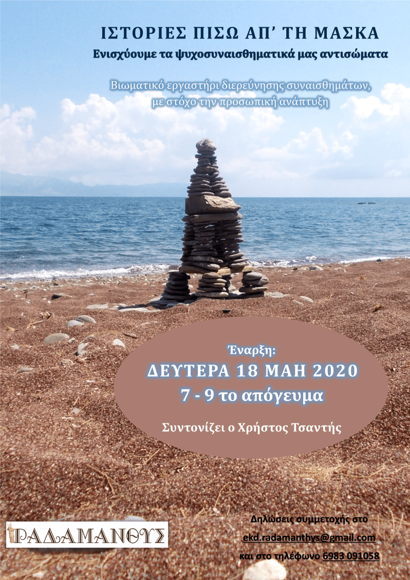 Ιστορίες πίσω απ' τη μάσκα