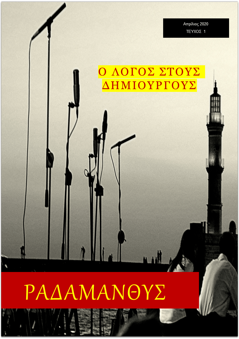 Ραδάμανθυς