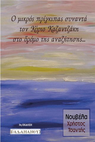 Χρήστος Τσαντής - Ο μικρός πρίγκιπας συναντά τον Κύριο Καζαντζάκη στο δρόμο της αναζήτησης