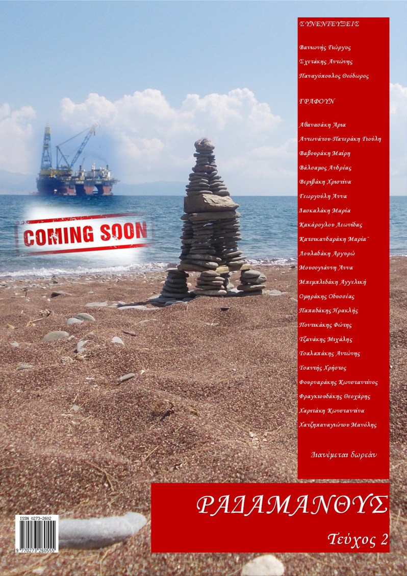 Ραδάμανθυς - Τεύχος 2