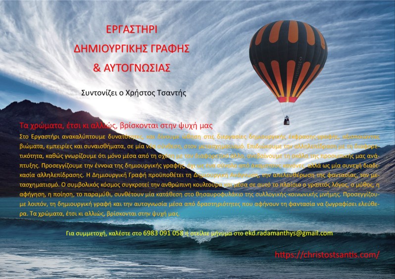 Εργαστήρι Δημιουργικής γραφής και αυτογνωσίας