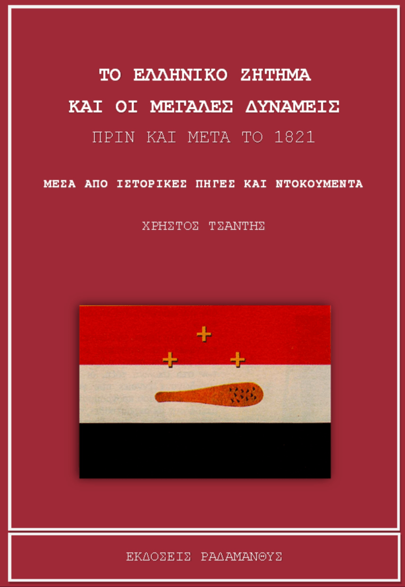 ΤΟ ΕΛΛΗΝΙΚΟ ΖΗΤΗΜΑ ΚΑΙ ΟΙ ΜΕΓΑΛΕΣ ΔΥΝΑΜΕΙΣ ΠΡΙΝ ΚΑΙ ΜΕΤΑ ΤΟ 1821