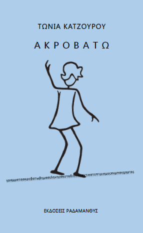 Τώνια Κατζουρού